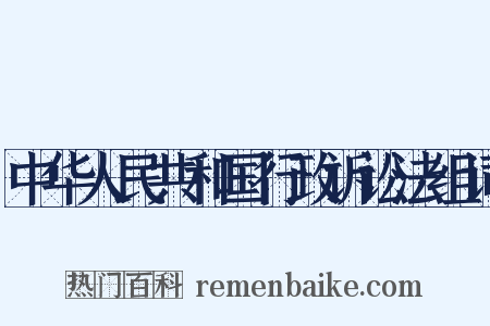 中华人民共和国行政诉讼法组词是什么意思的图片